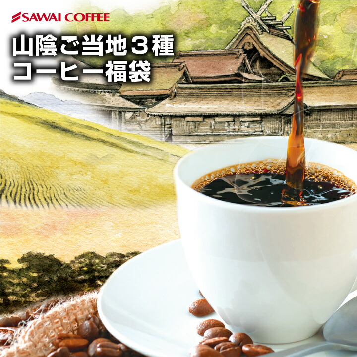 創業当時から愛される味 澤井珈琲の原点 1kg飲み比べ福袋│澤井珈琲